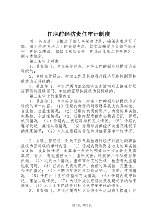 2024年任职前经济责任审计制度