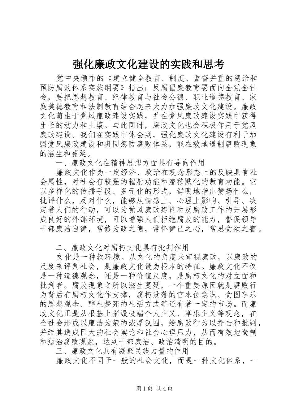 2024年强化廉政文化建设的实践和思考_第1页