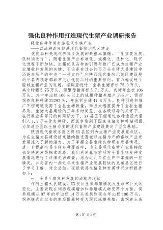 2024年强化良种作用打造现代生猪产业调研报告