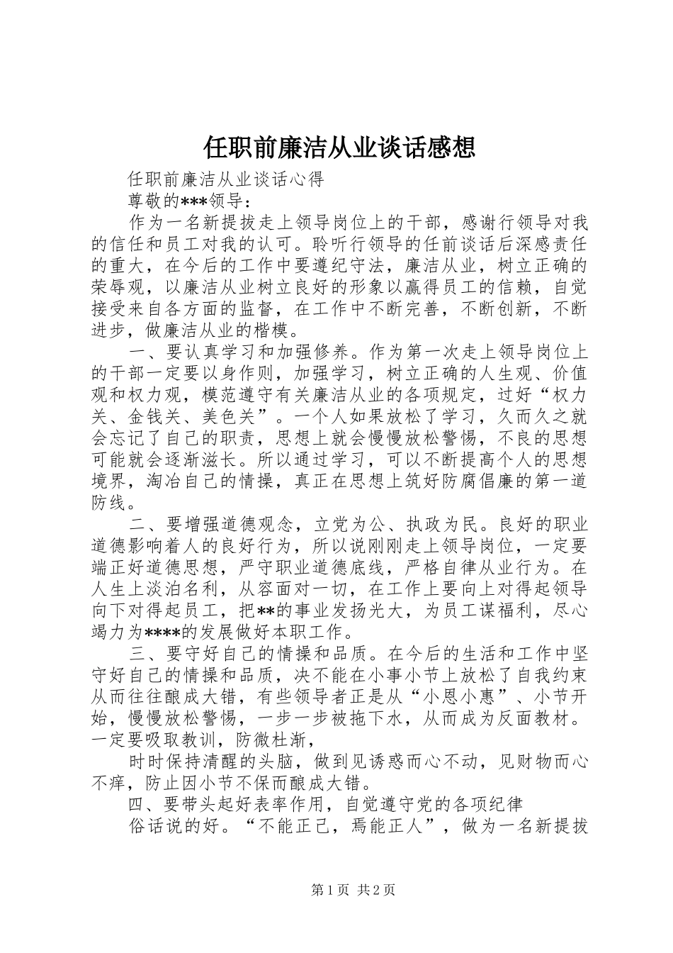 2024年任职前廉洁从业谈话感想_第1页