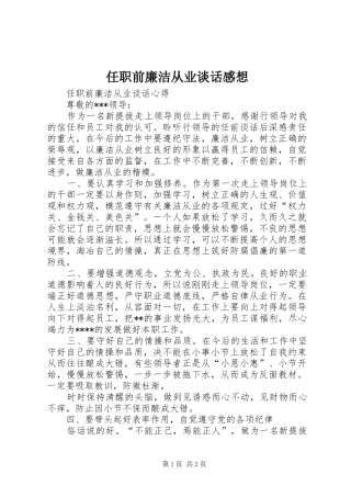 2024年任职前廉洁从业谈话感想