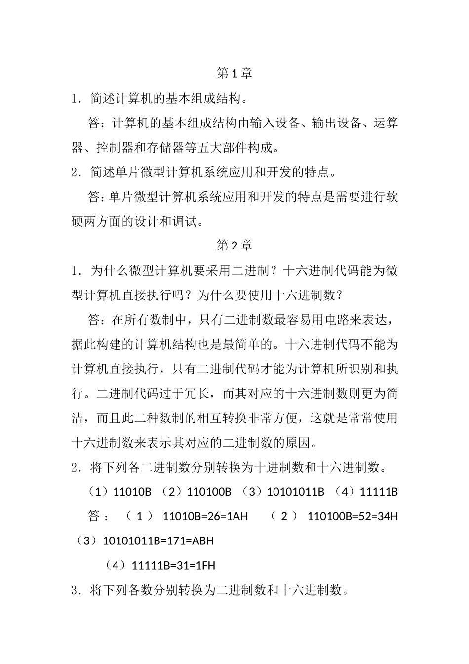 单片微机原理及应用--徐春辉---电子工业出版社习题答案_第1页