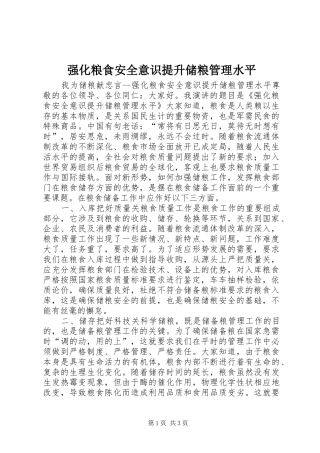 2024年强化粮食安全意识提升储粮管理水平