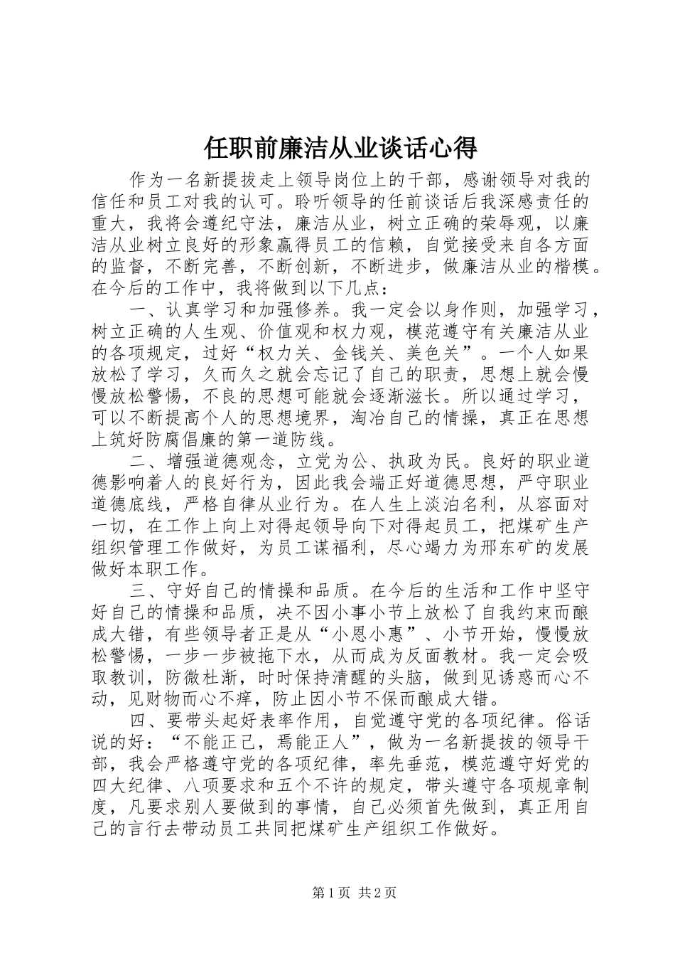 2024年任职前廉洁从业谈话心得_第1页