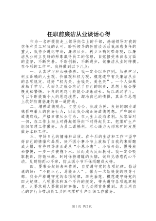 2024年任职前廉洁从业谈话心得