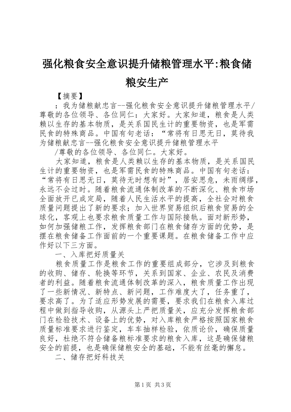 2024年强化粮食安全意识提升储粮管理水平粮食储粮安生产_第1页