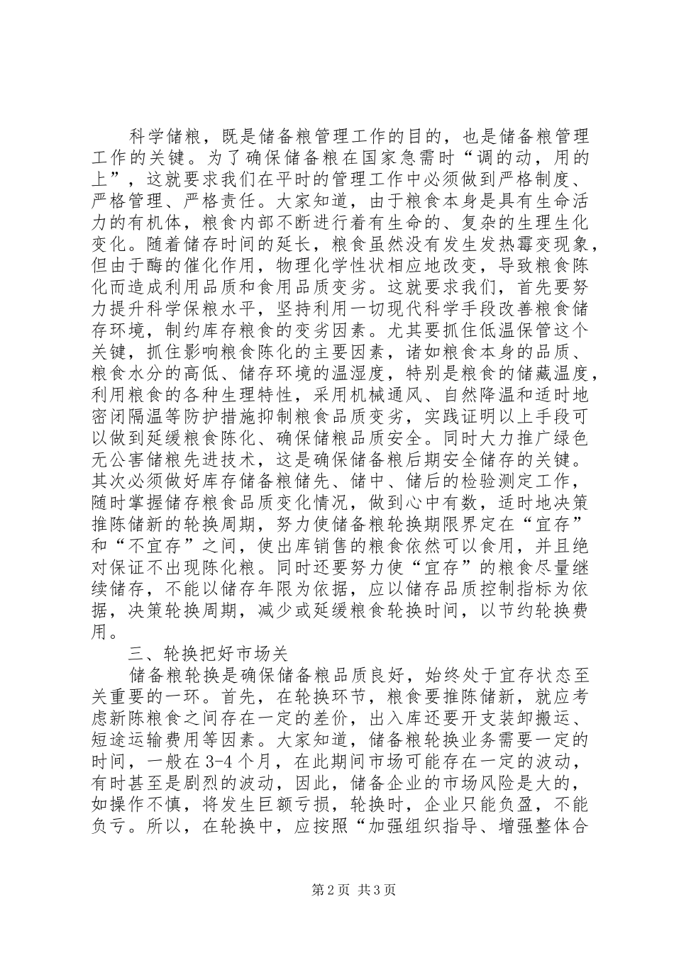 2024年强化粮食安全意识提升储粮管理水平粮食储粮安生产_第2页