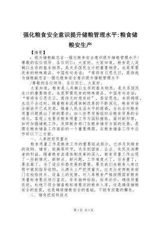 2024年强化粮食安全意识提升储粮管理水平粮食储粮安生产