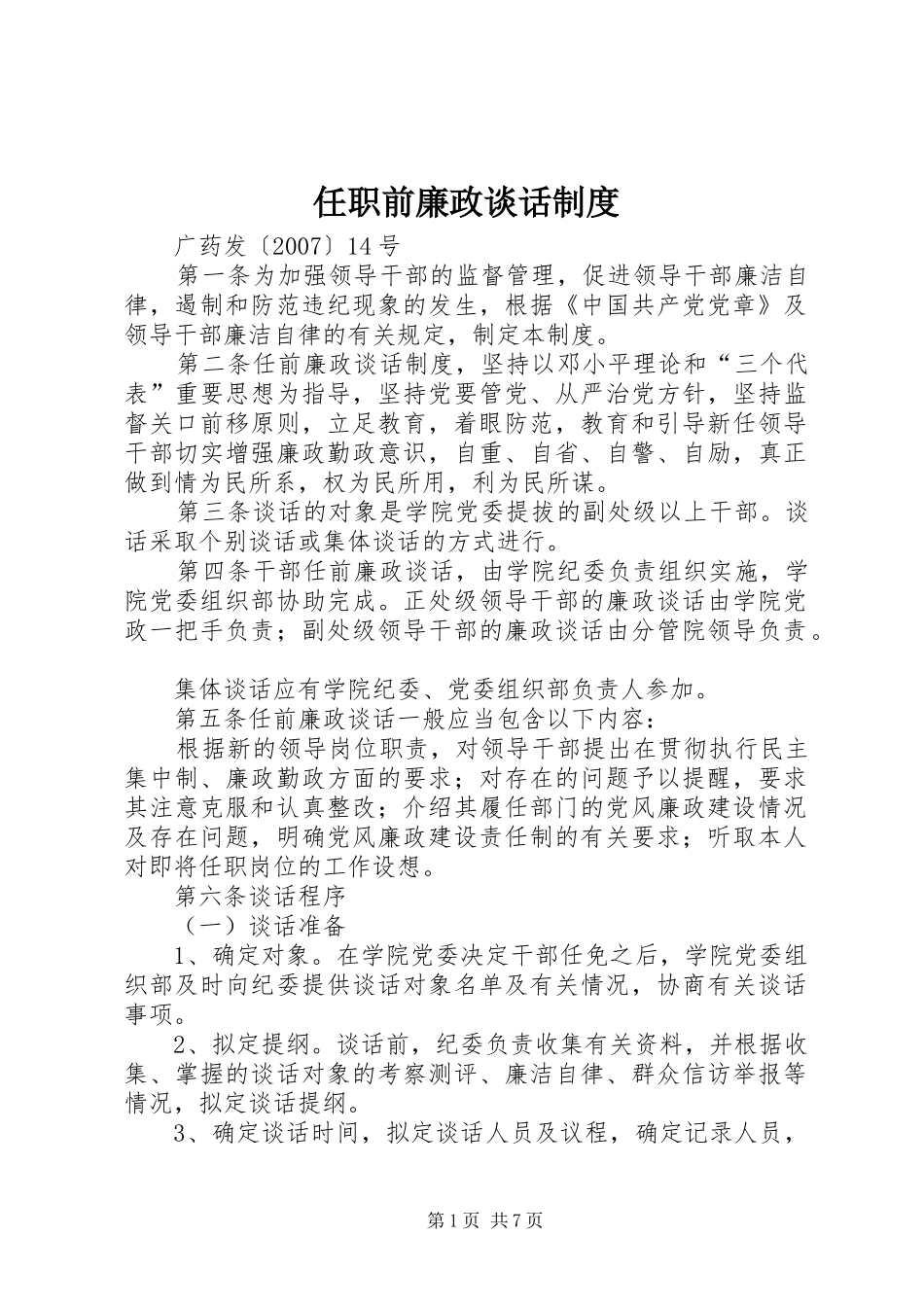 2024年任职前廉政谈话制度_第1页