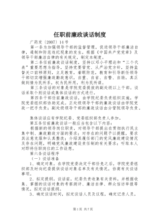 2024年任职前廉政谈话制度