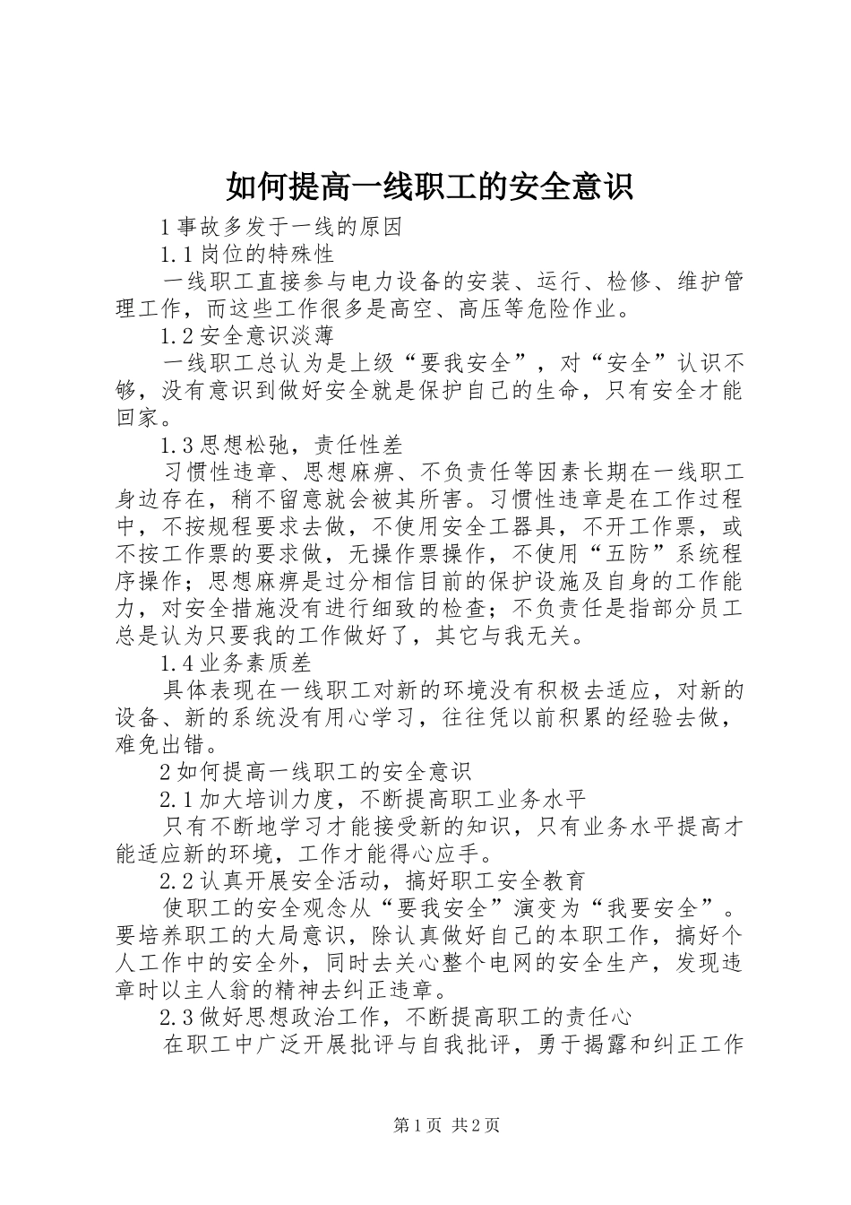 2024年如何提高一线职工的安全意识_第1页