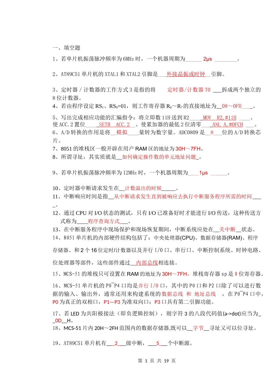 单片微机原理与接口技术复习题_第1页