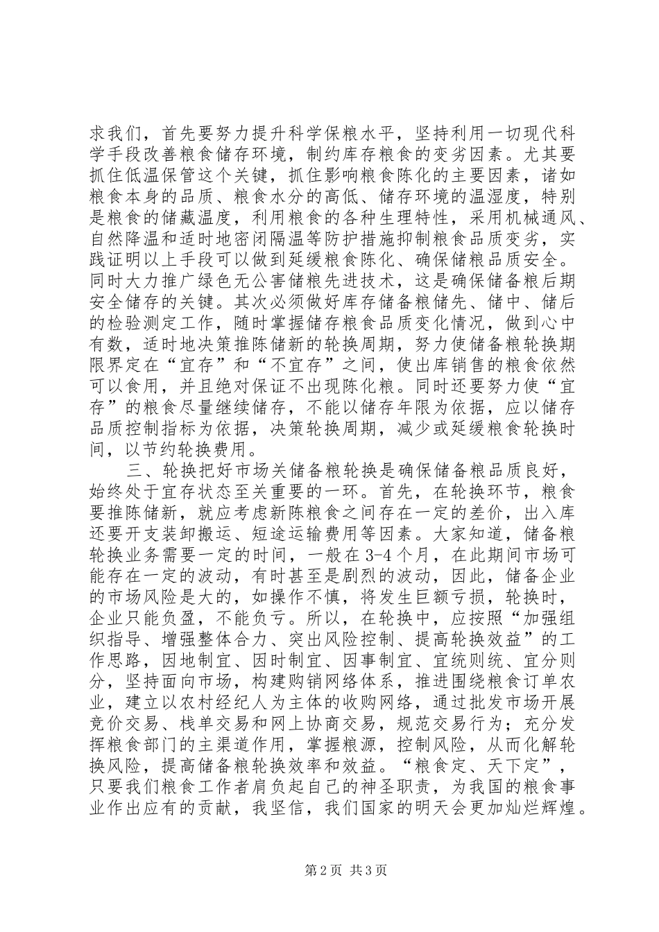 2024年强化粮食安全意识提升储粮管理水平演讲稿_第2页