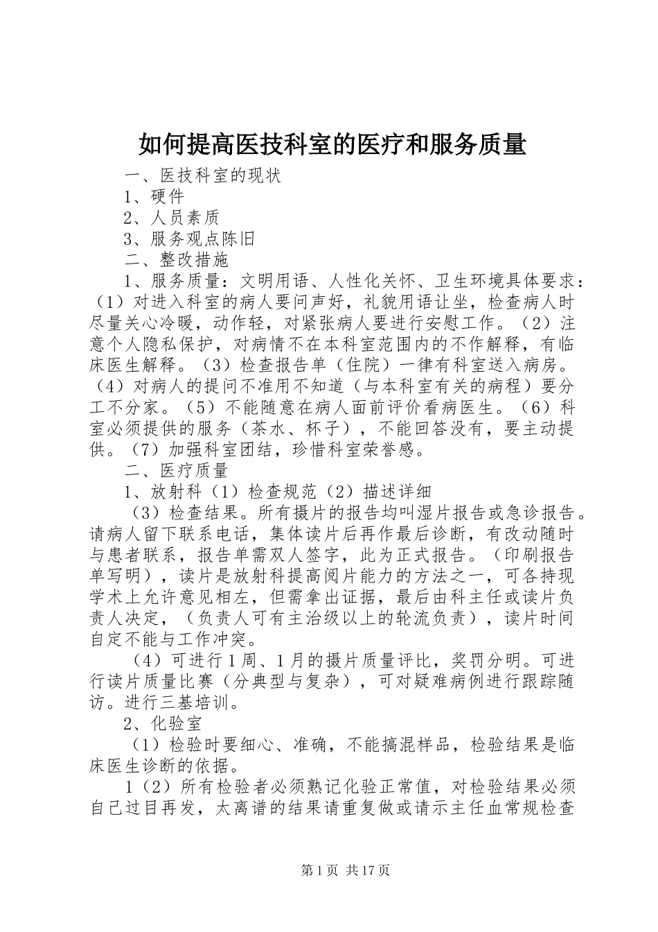 2024年如何提高医技科室的医疗和服务质量_第1页