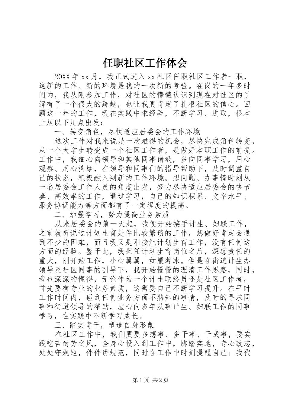 2024年任职社区工作体会_第1页