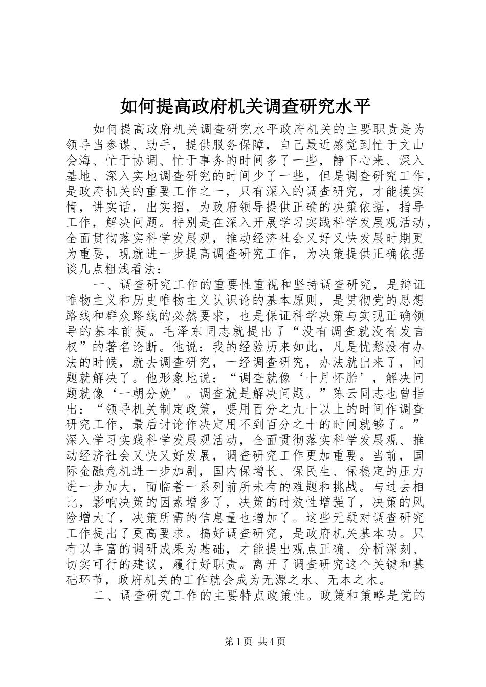2024年如何提高政府机关调查研究水平_第1页