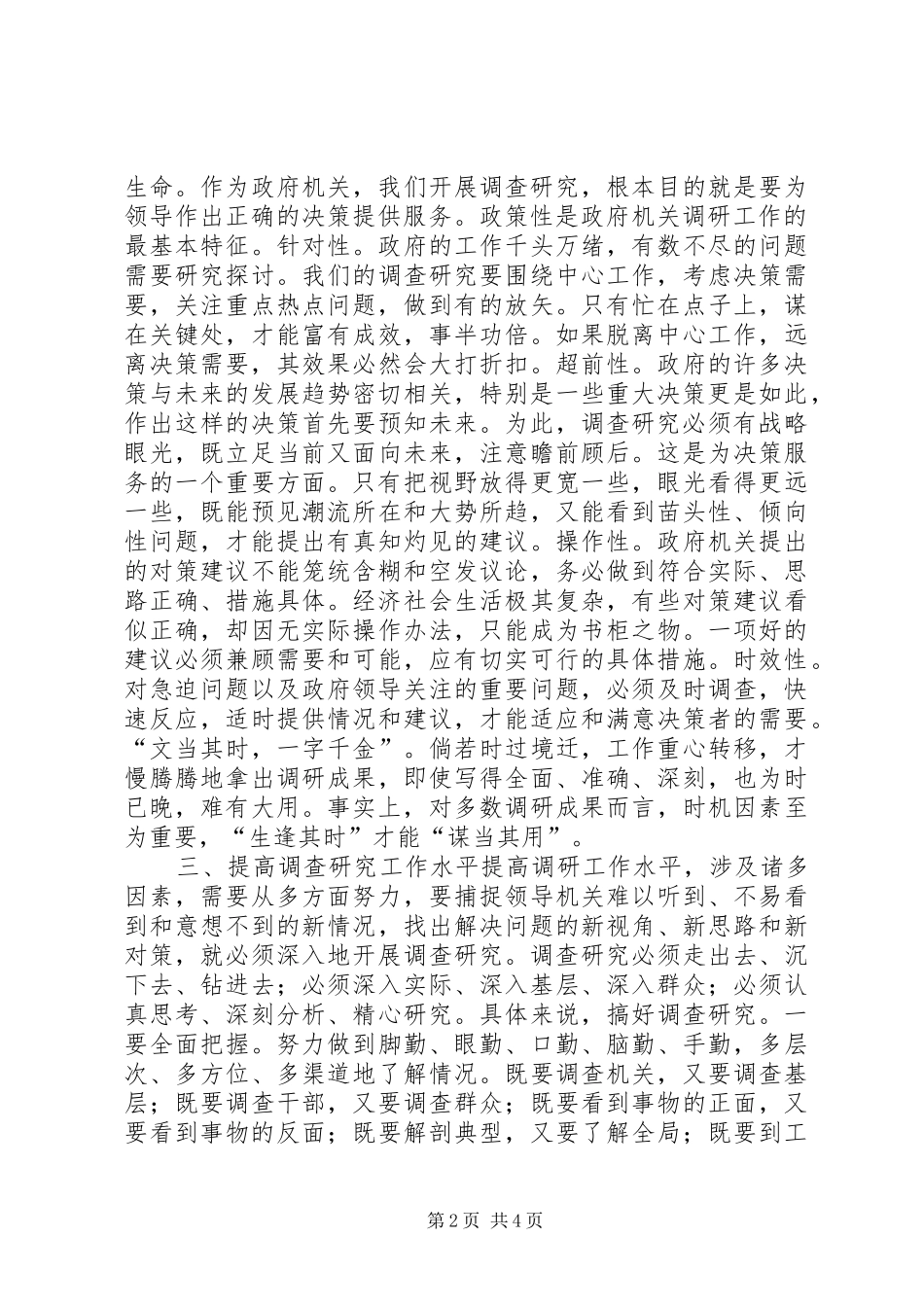2024年如何提高政府机关调查研究水平_第2页