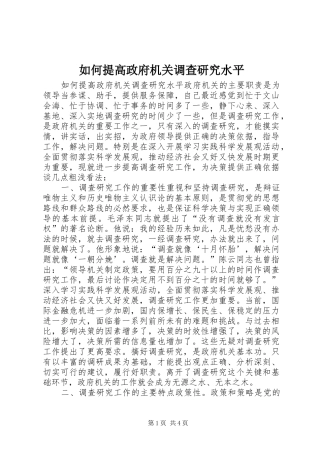 2024年如何提高政府机关调查研究水平