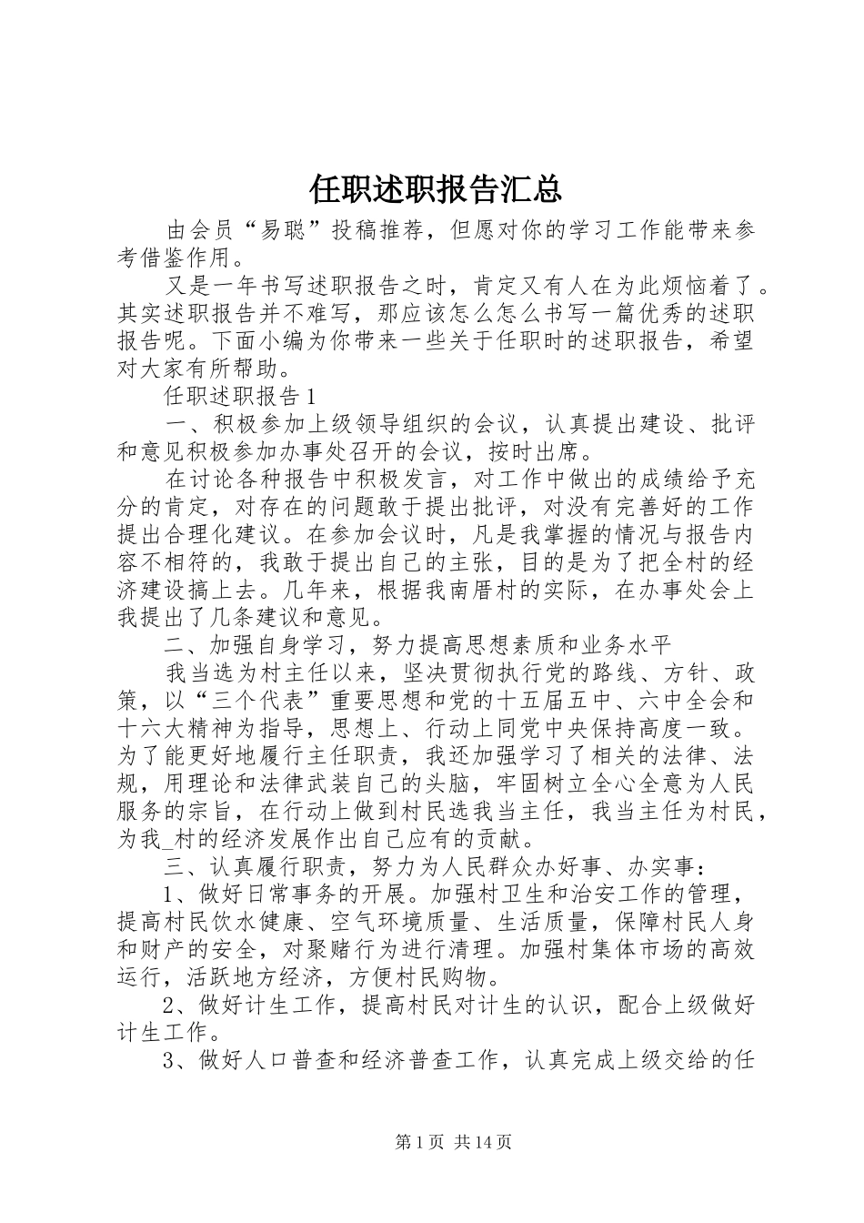 2024年任职述职报告汇总_第1页