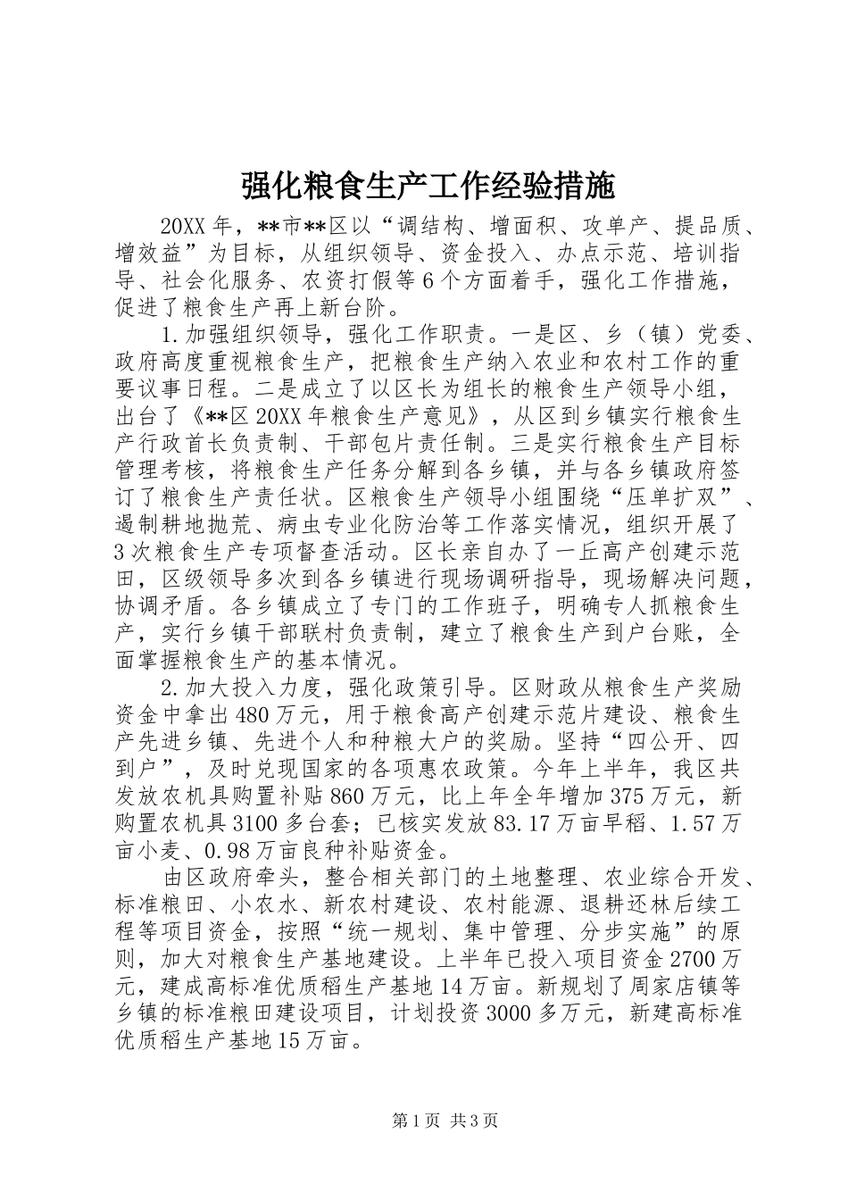 2024年强化粮食生产工作经验措施_第1页