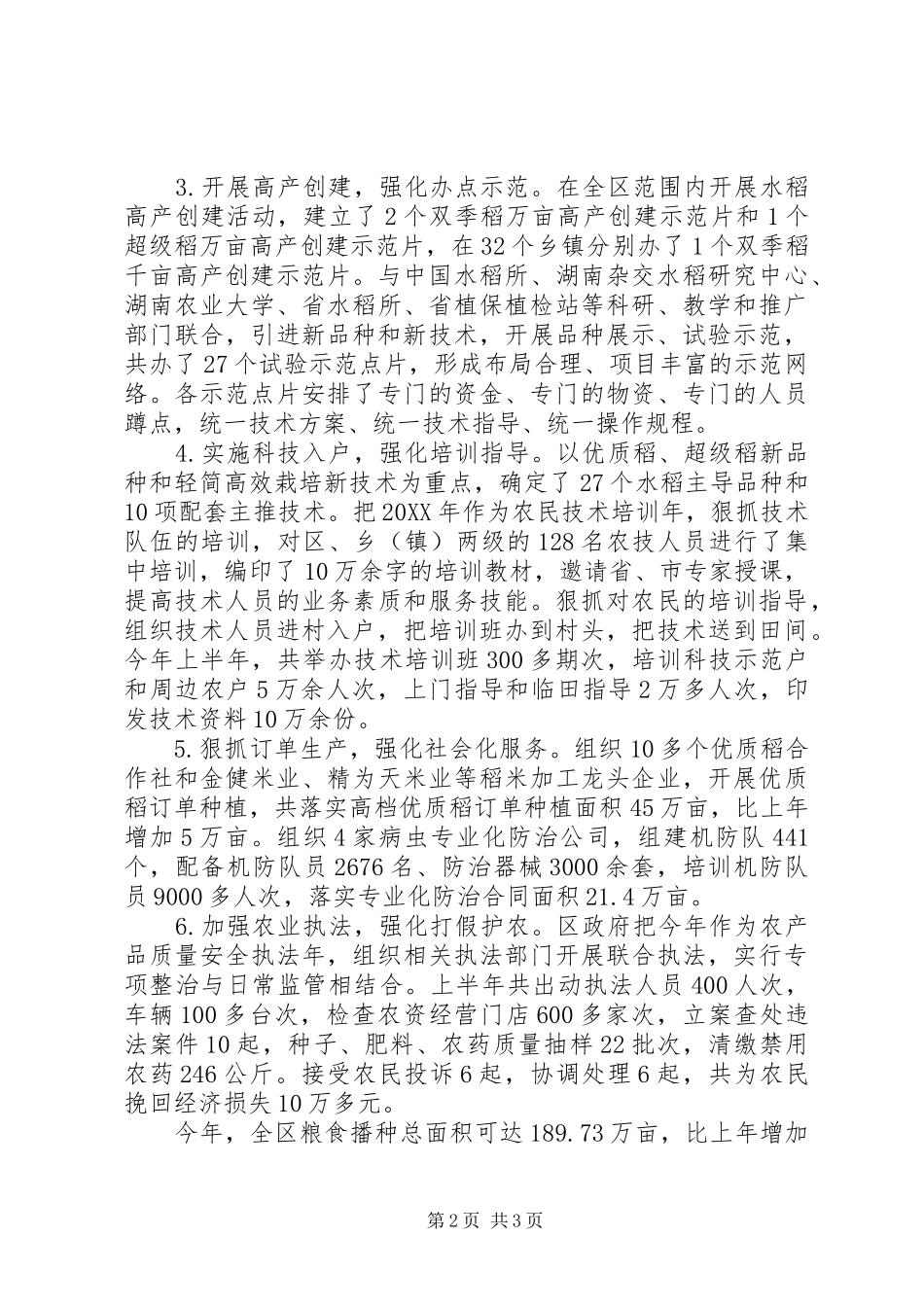 2024年强化粮食生产工作经验措施_第2页