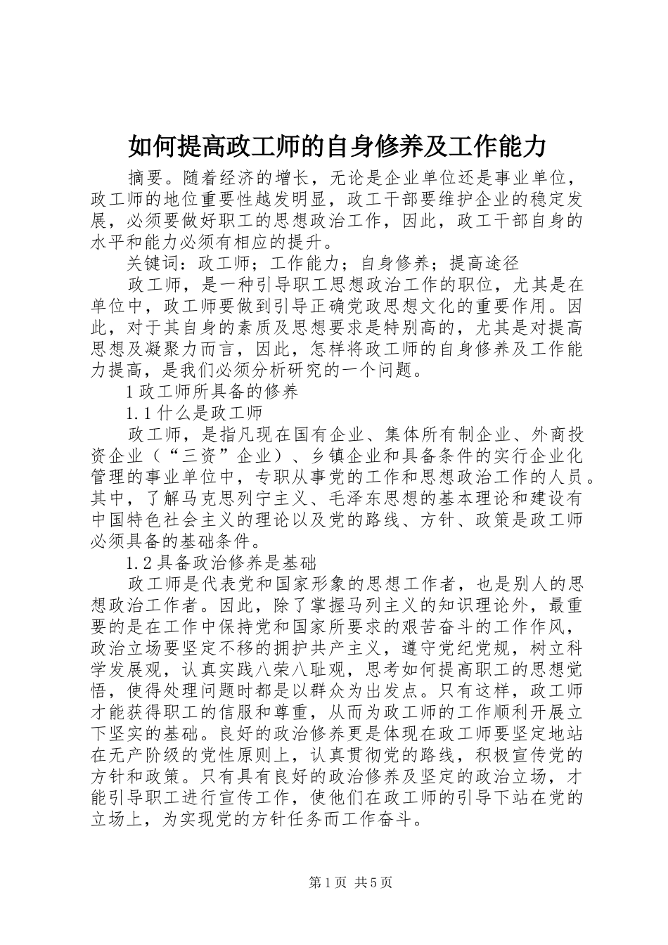 2024年如何提高政工师的自身修养及工作能力_第1页