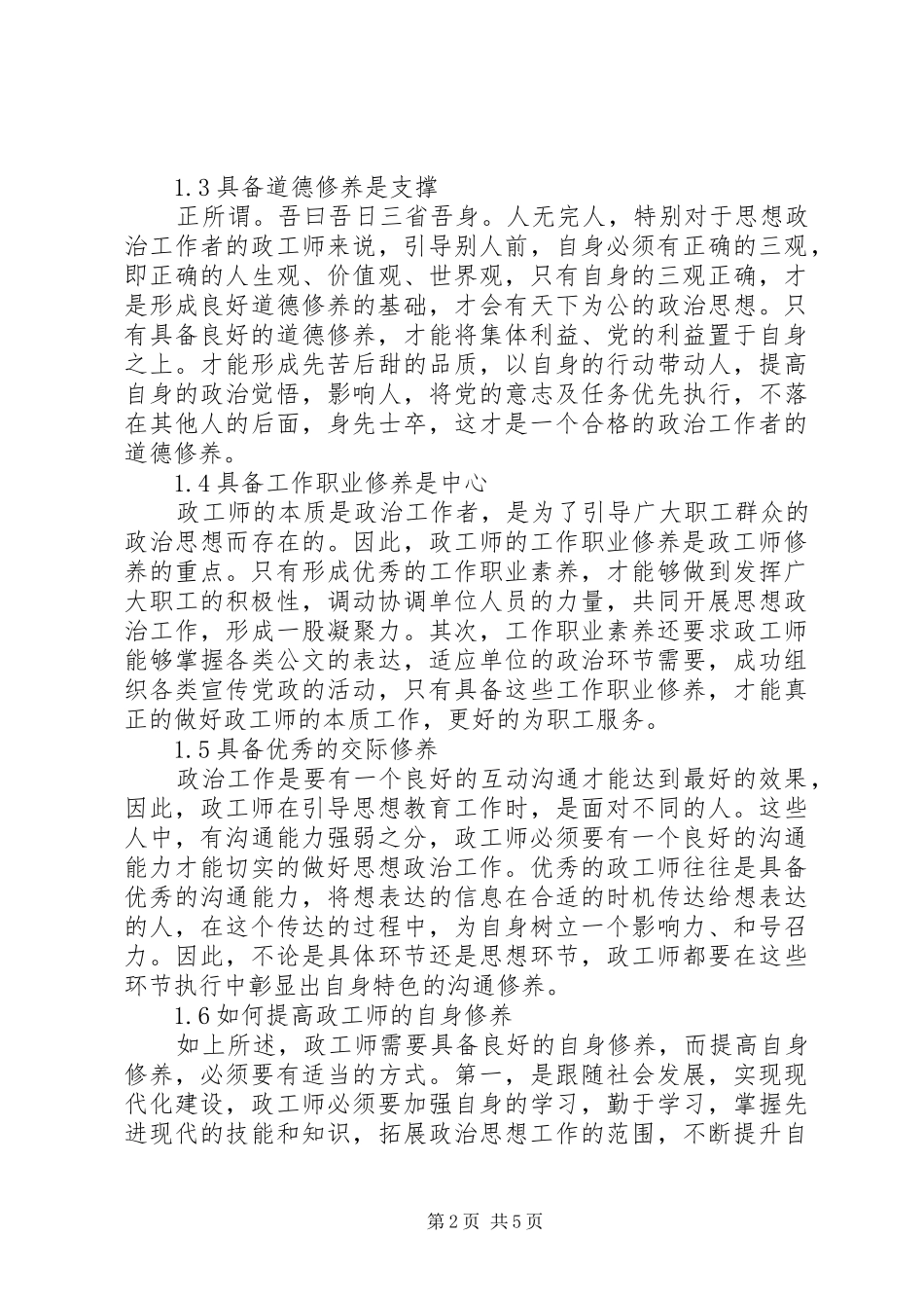 2024年如何提高政工师的自身修养及工作能力_第2页