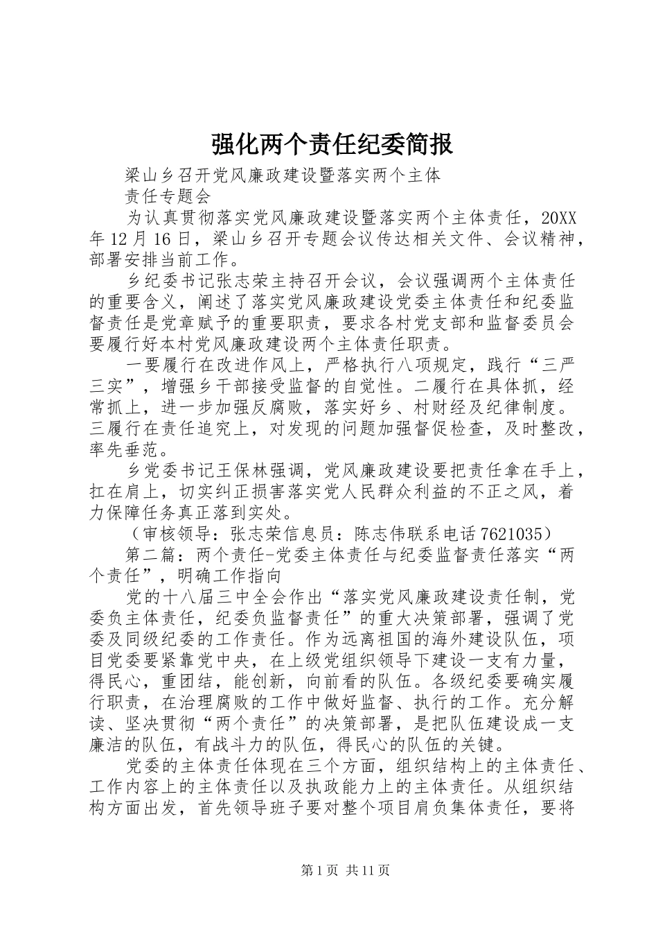 2024年强化两个责任纪委简报_第1页