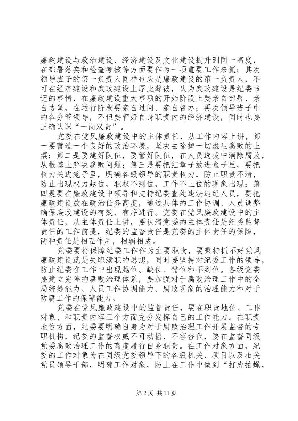 2024年强化两个责任纪委简报_第2页