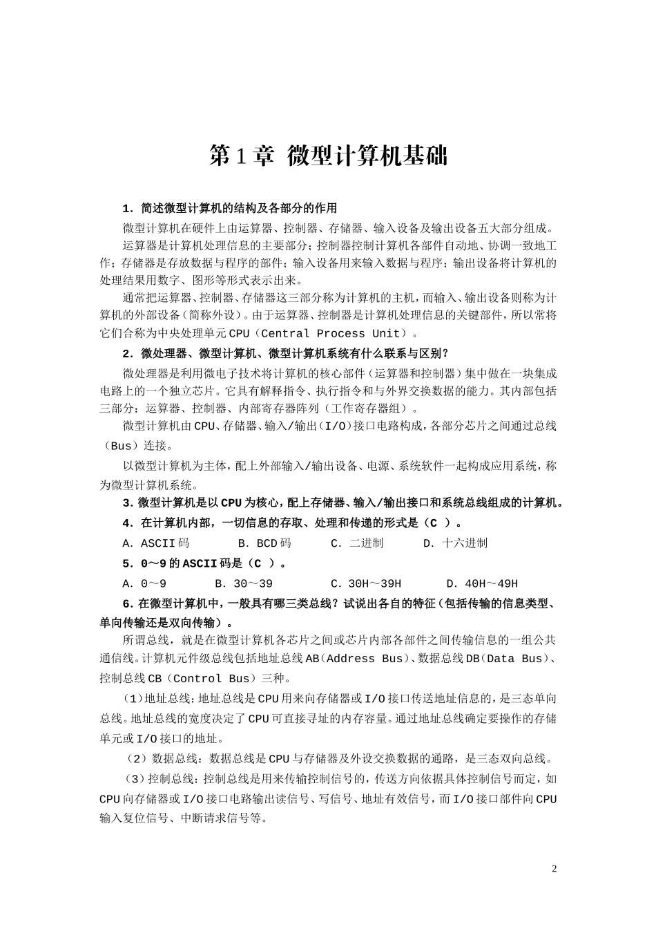 单片微型计算机原理及应用参考答案_第2页