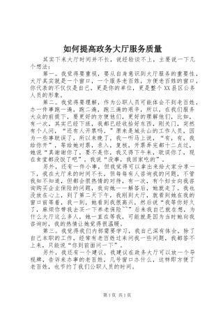 2024年如何提高政务大厅服务质量