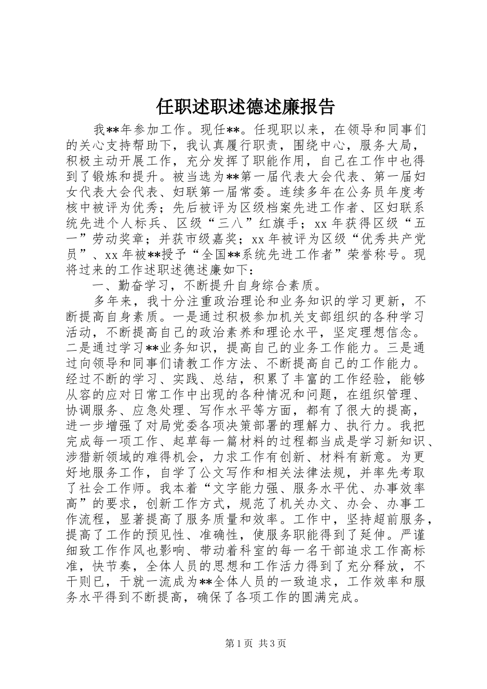 2024年任职述职述德述廉报告_第1页