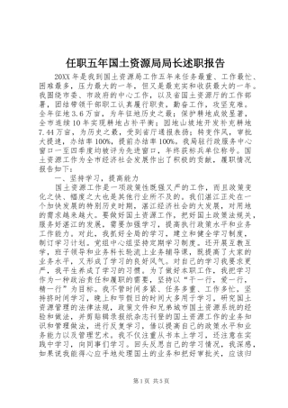 2024年任职五年国土资源局局长述职报告