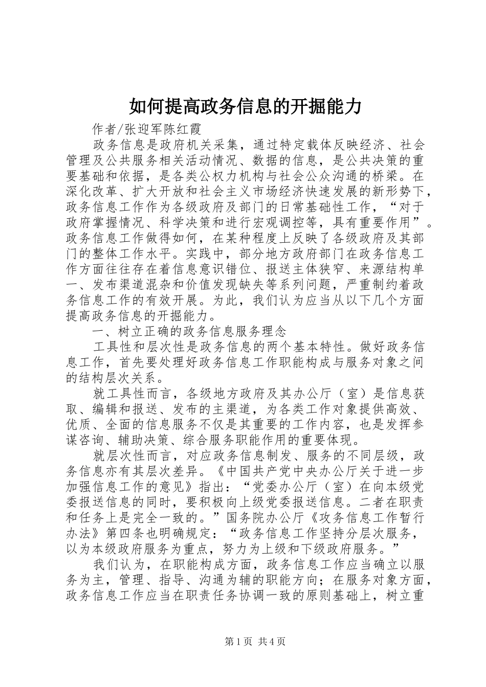 2024年如何提高政务信息的开掘能力_第1页