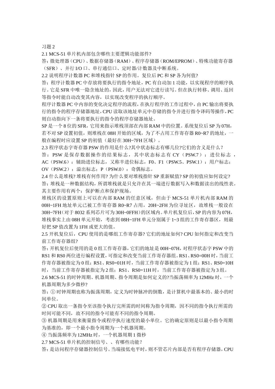 单片微型计算机原理及应用课后答案—华中科技大学_第1页