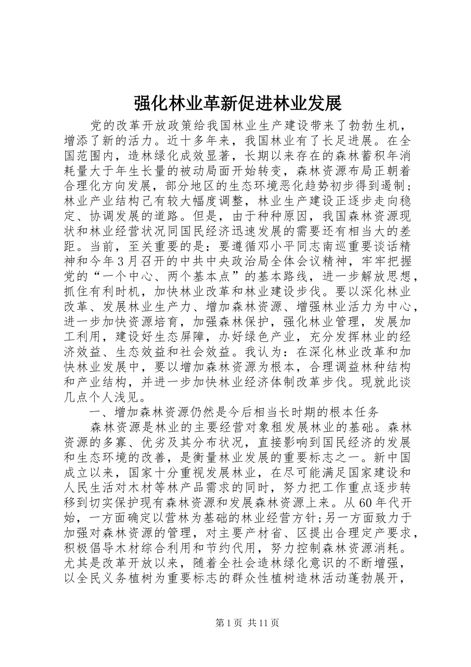 2024年强化林业革新促进林业发展_第1页