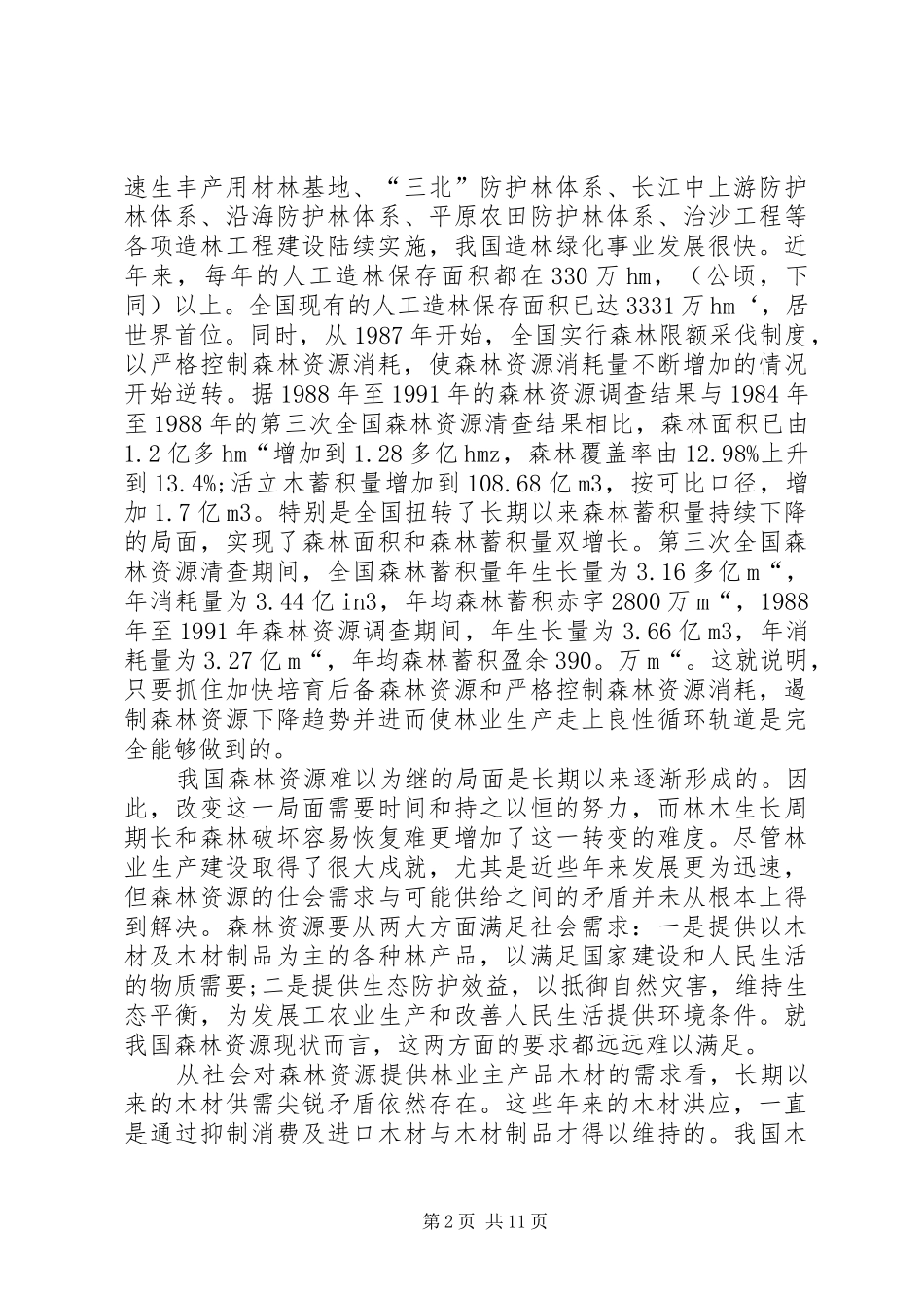 2024年强化林业革新促进林业发展_第2页