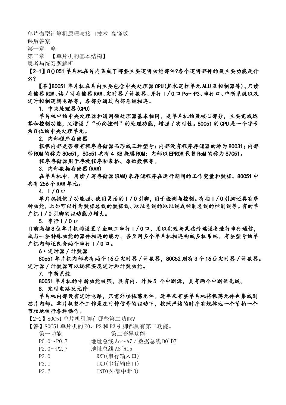 单片微型计算机原理与接口技术-高锋版-课后答案全集_第1页