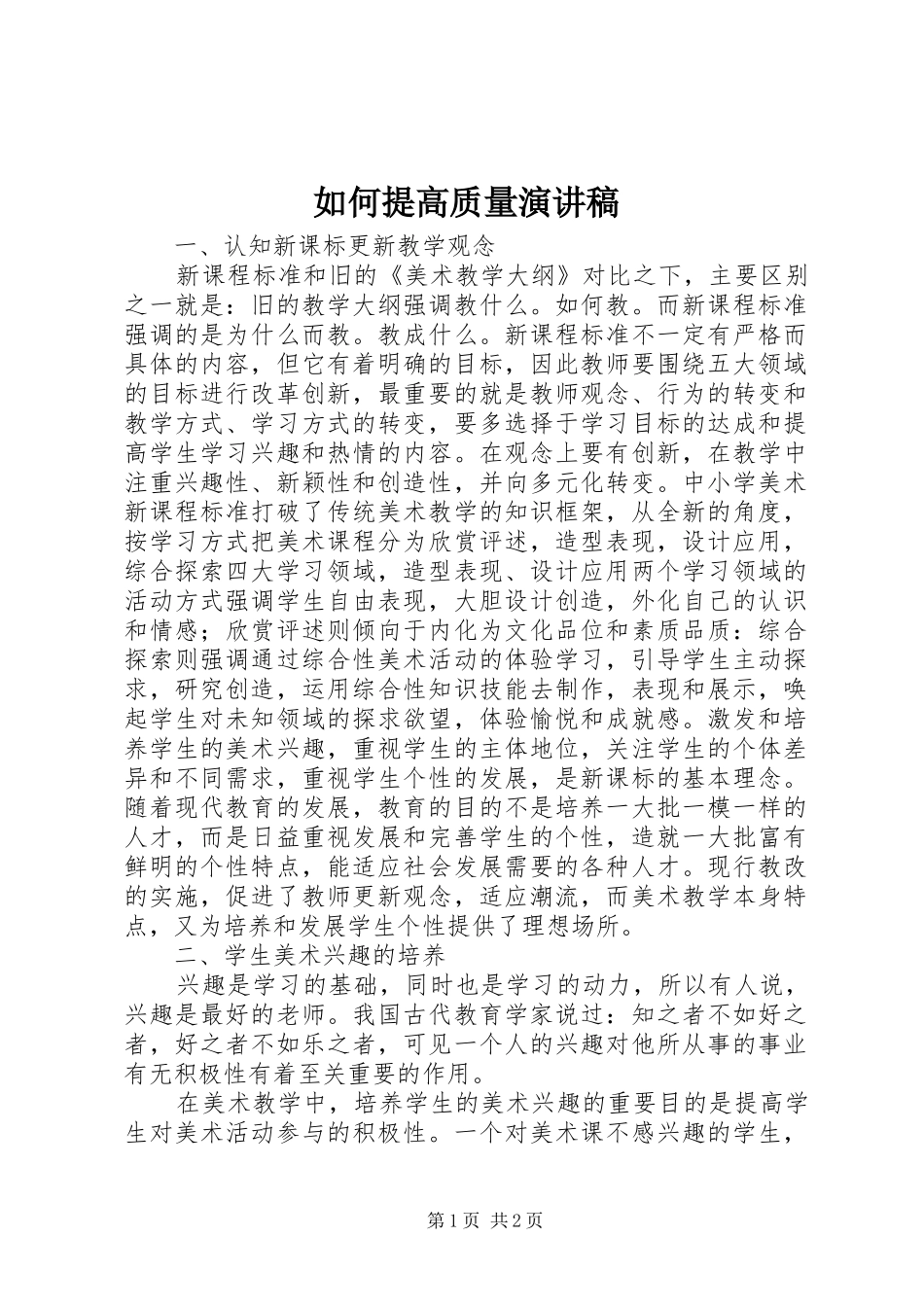 2024年如何提高质量演讲稿_第1页
