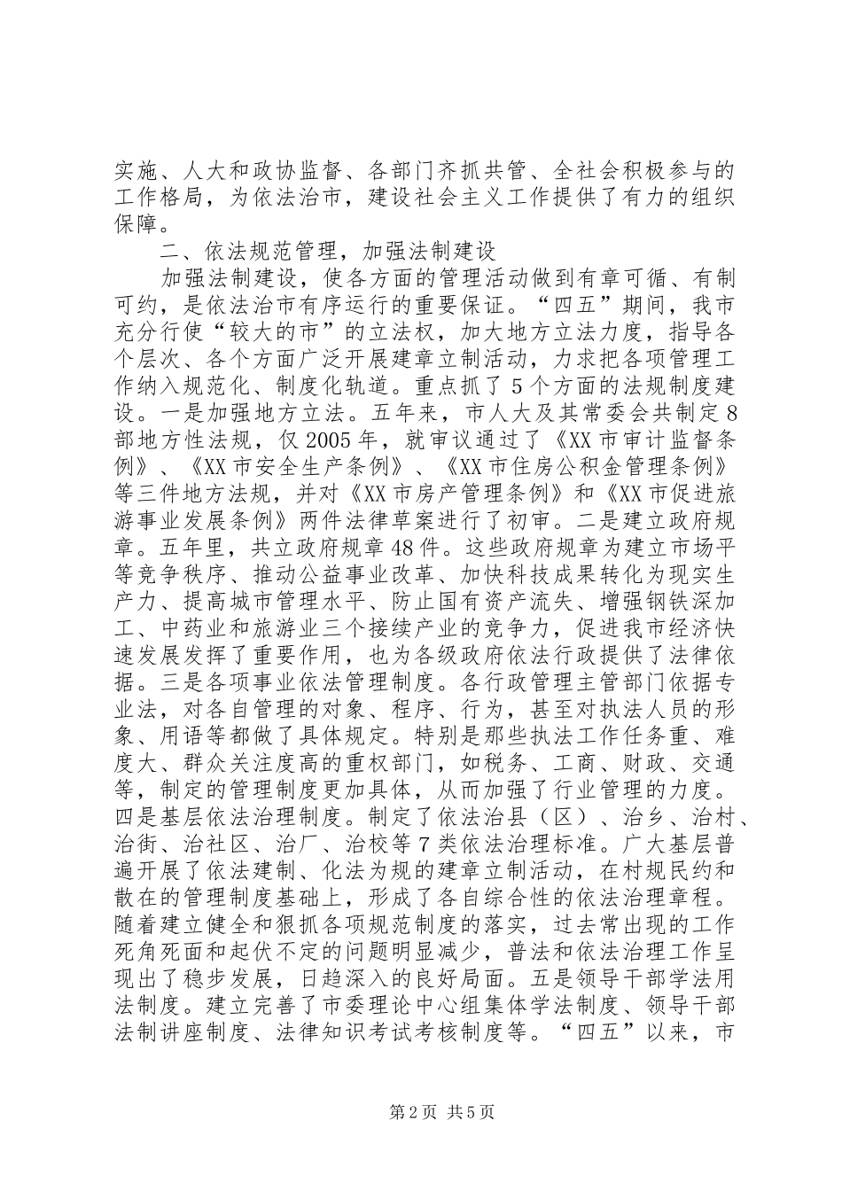 2024年强化领导，依法执政，全面推进社会主义法治城市建设_第2页