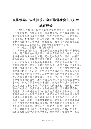 2024年强化领导，依法执政，全面推进社会主义法治城市建设
