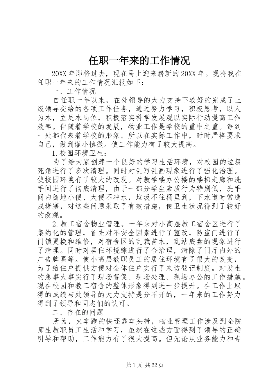 2024年任职一年来的工作情况_第1页