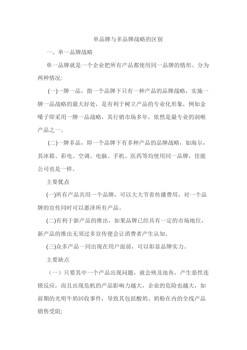 单品牌和多品牌战略的优异点_第1页