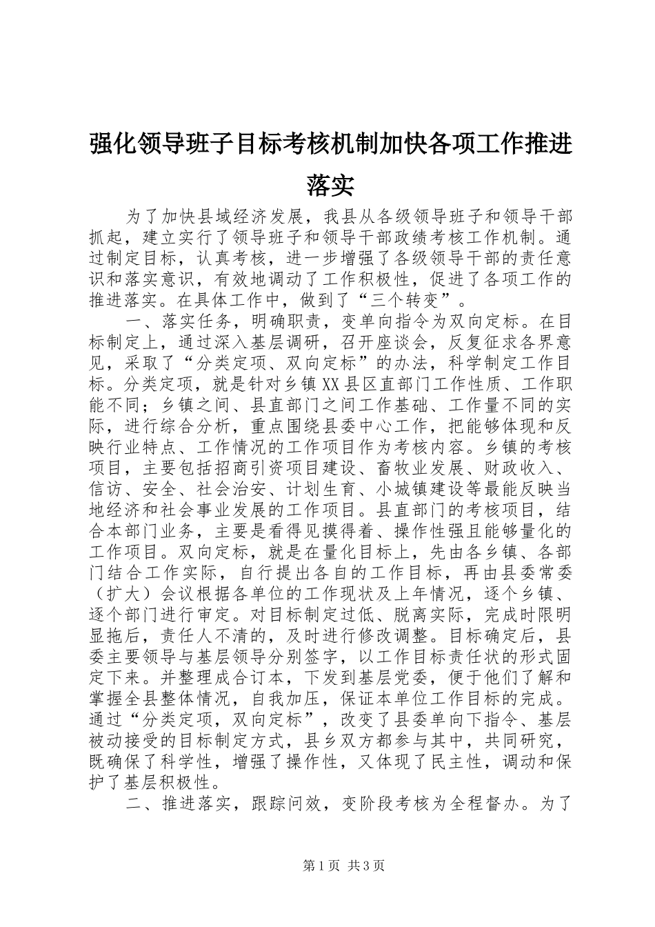 2024年强化领导班子目标考核机制加快各项工作推进落实_第1页