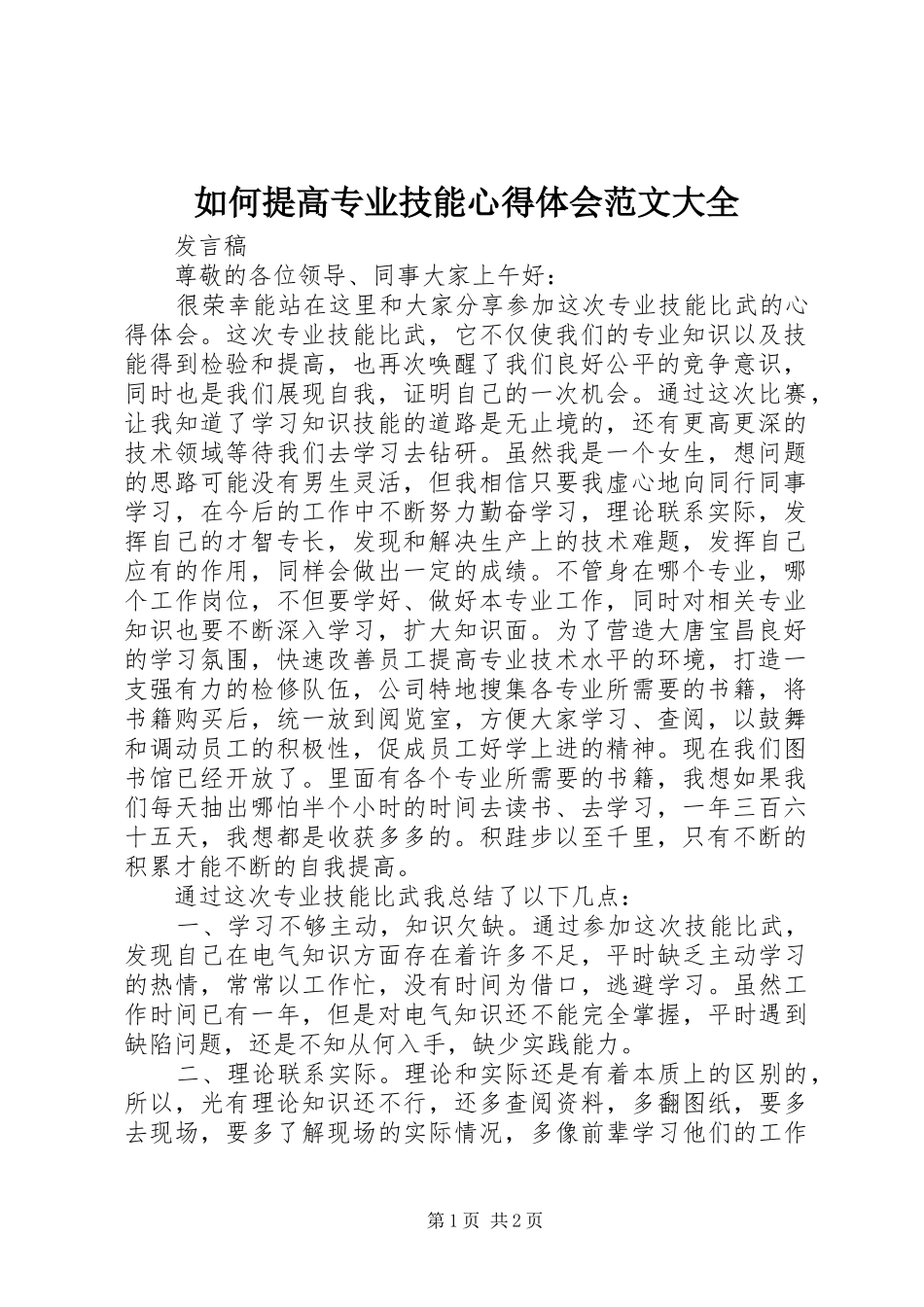 2024年如何提高专业技能心得体会范文大全_第1页