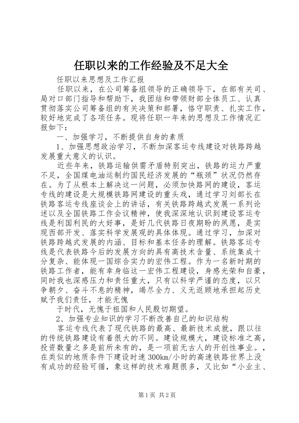 2024年任职以来的工作经验及不足大全_第1页