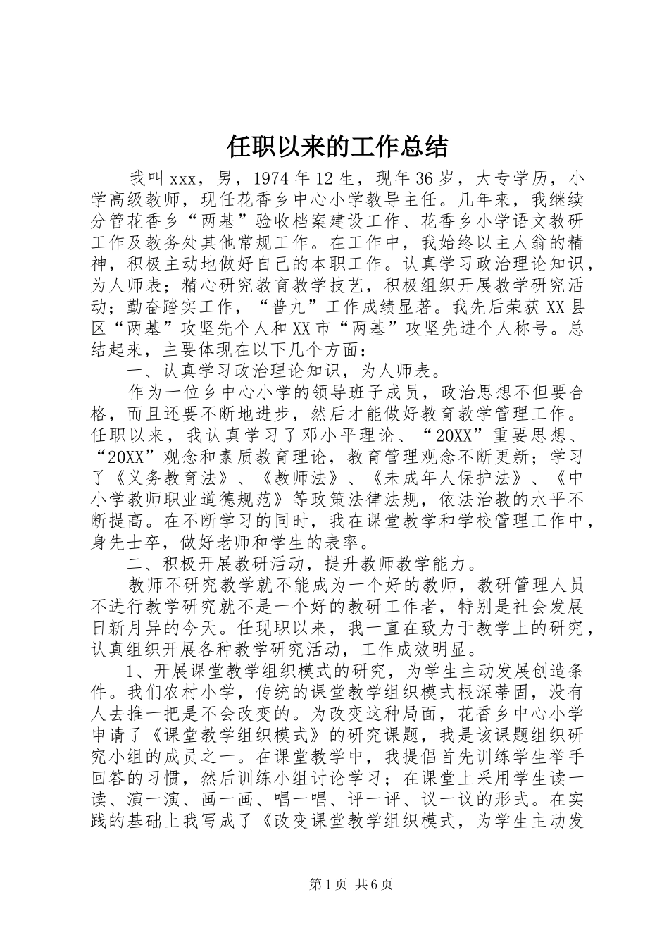 2024年任职以来的工作总结_第1页