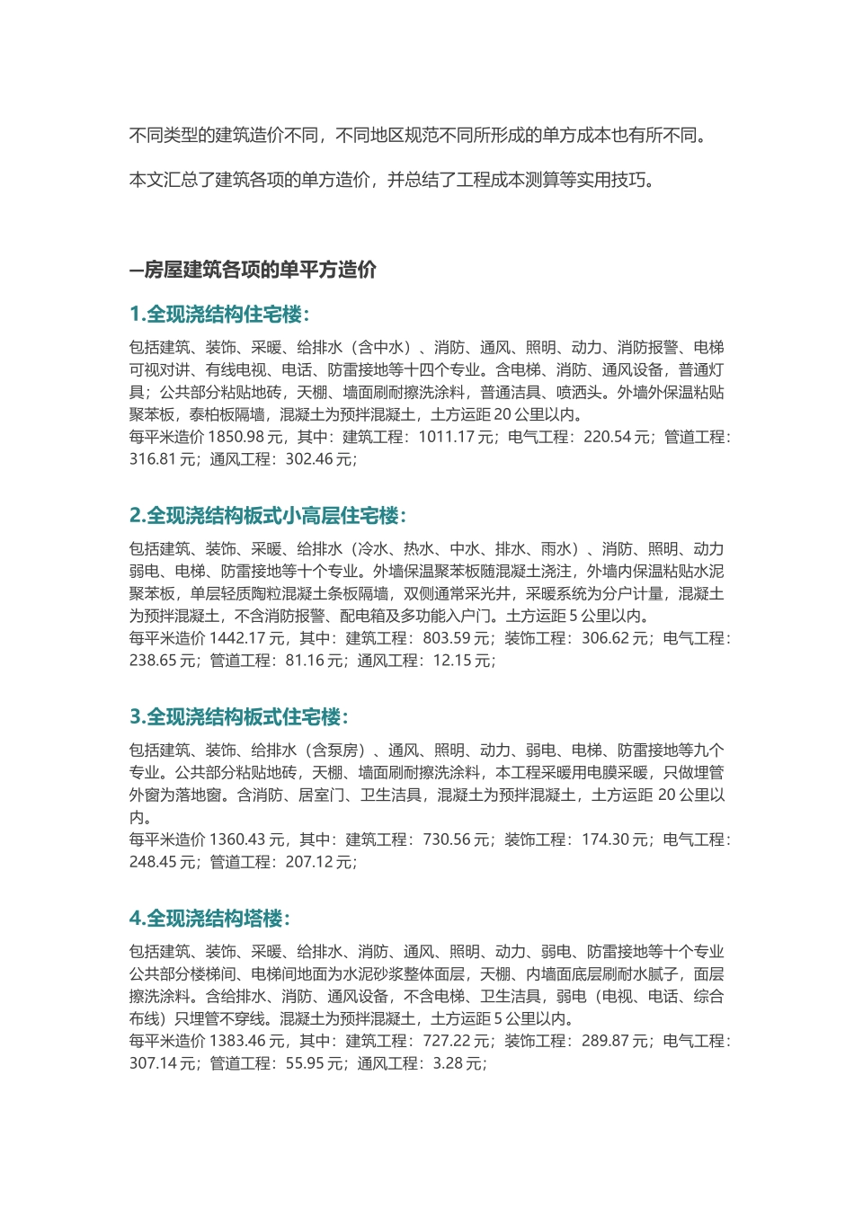 单平造价及含量数据大全_第1页