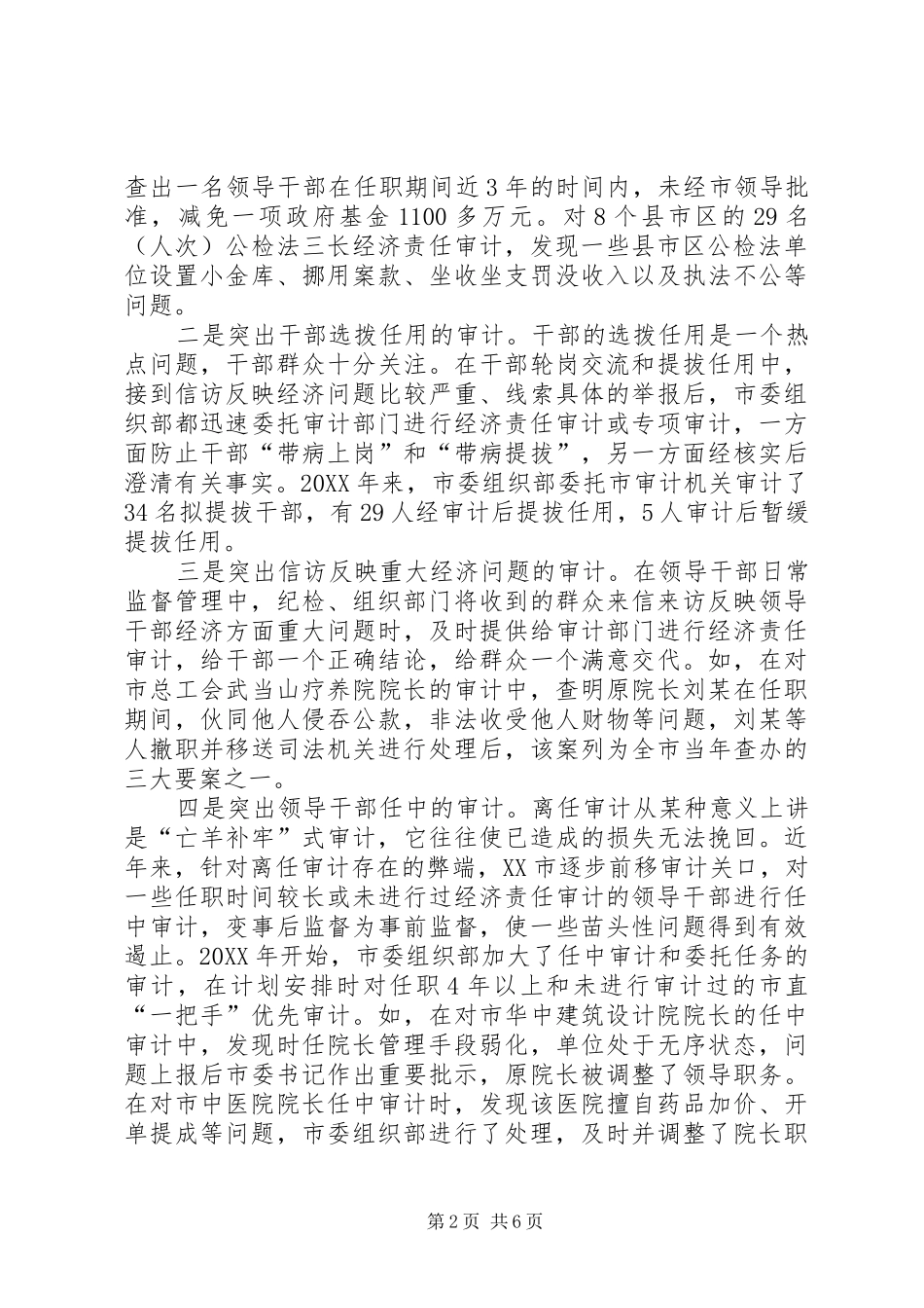 2024年强化领导干部经济责任审计服务经济社会科学发展_第2页