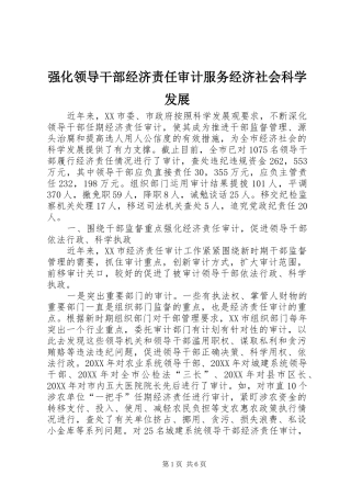 2024年强化领导干部经济责任审计服务经济社会科学发展